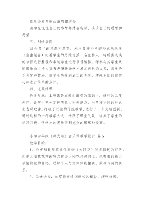 小学四年级《种太阳》音乐课教学设计.docx