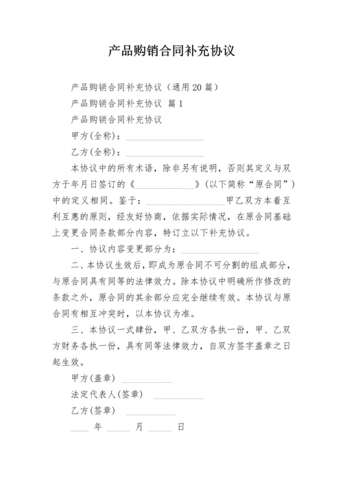 产品购销合同补充协议.docx