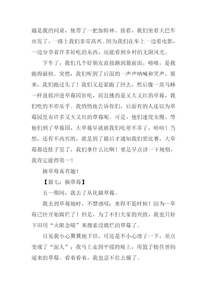 摘草莓的作文300字.docx