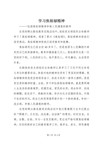 学习焦裕禄精神 (3).docx