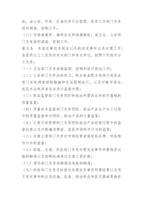 突发公共卫生事件处置制度.docx