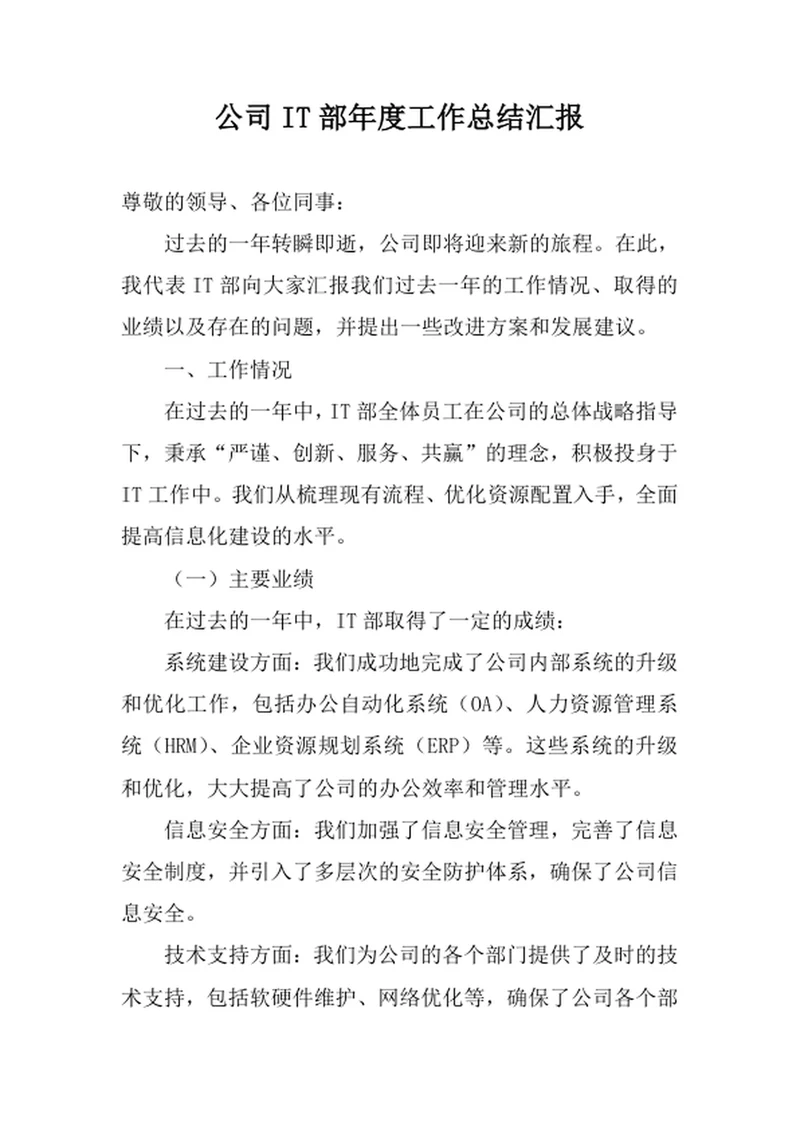 公司IT部年度工作总结汇报
