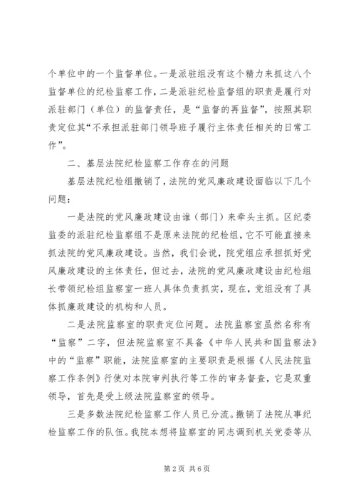 如何加强基层法院纪检监察工作调研情况报告.docx