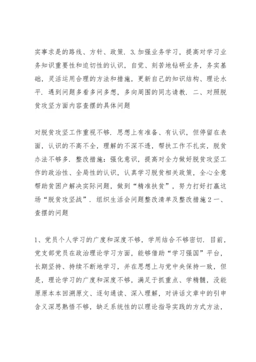 组织生活会问题整改清单及整改措施范文(通用5篇).docx