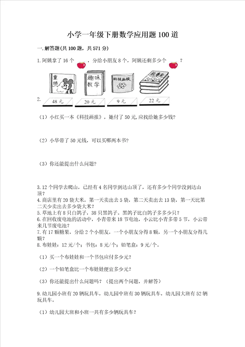 小学一年级下册数学应用题100道及答案各地真题