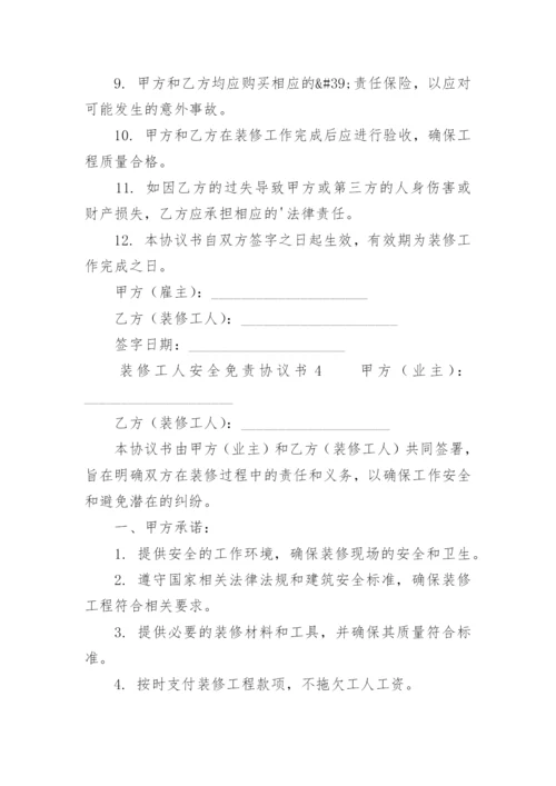装修工人安全免责协议书.docx