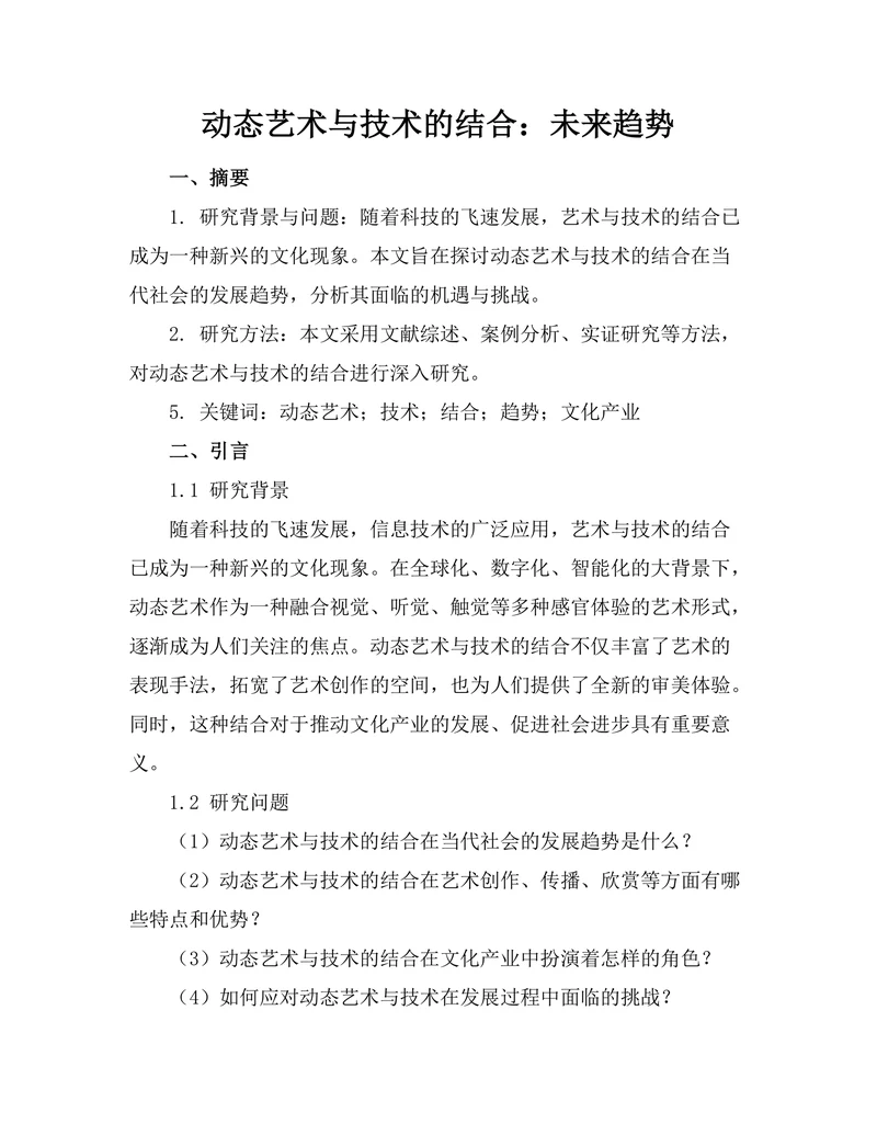 动态艺术与技术的结合：未来趋势