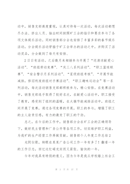 销售部个人年度工作总结11篇.docx