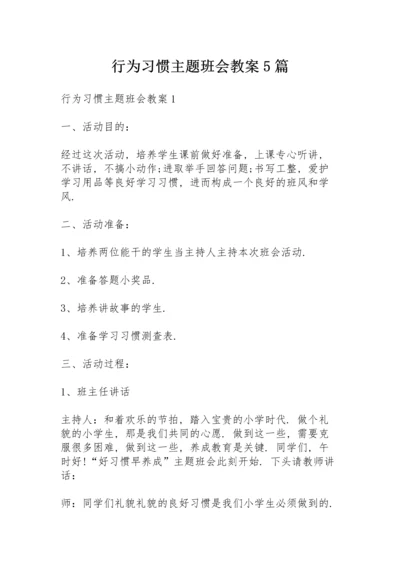 行为习惯主题班会教案5篇.docx