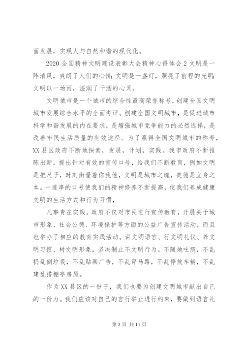 20XX年全国精神文明建设表彰大会精神心得体会5篇.docx