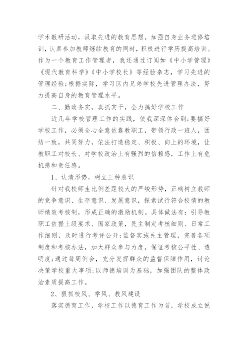 小学校长个人师德总结.docx