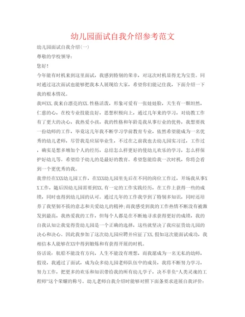 精编幼儿园面试自我介绍参考范文.docx