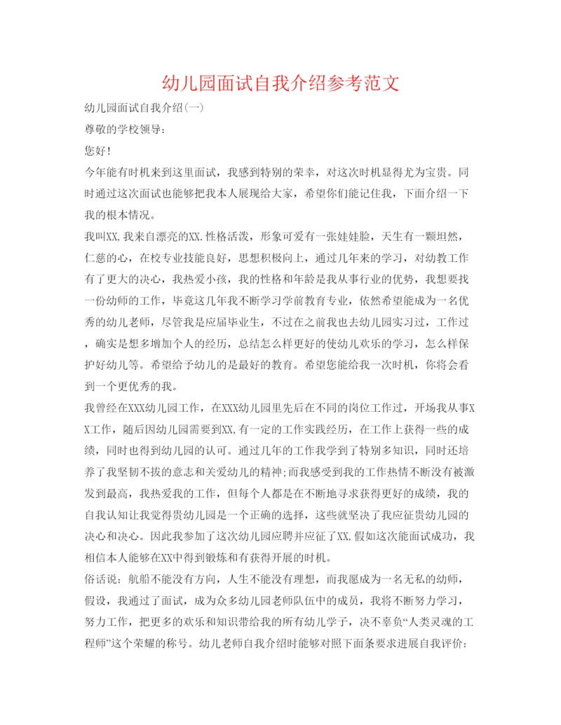 精编幼儿园面试自我介绍参考范文.docx