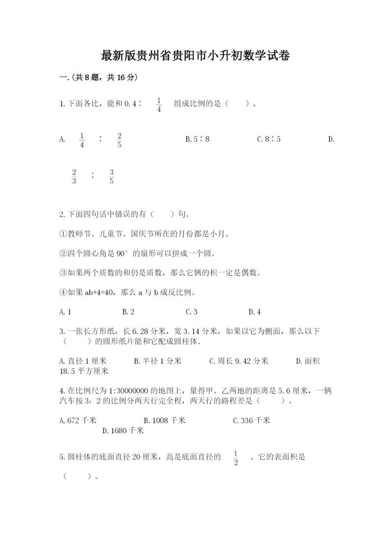 最新版贵州省贵阳市小升初数学试卷附答案（培优a卷）.docx