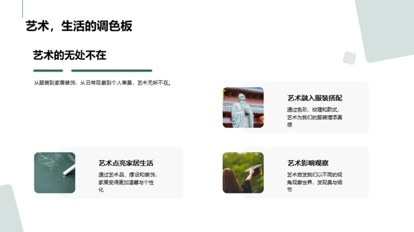 艺术生活化