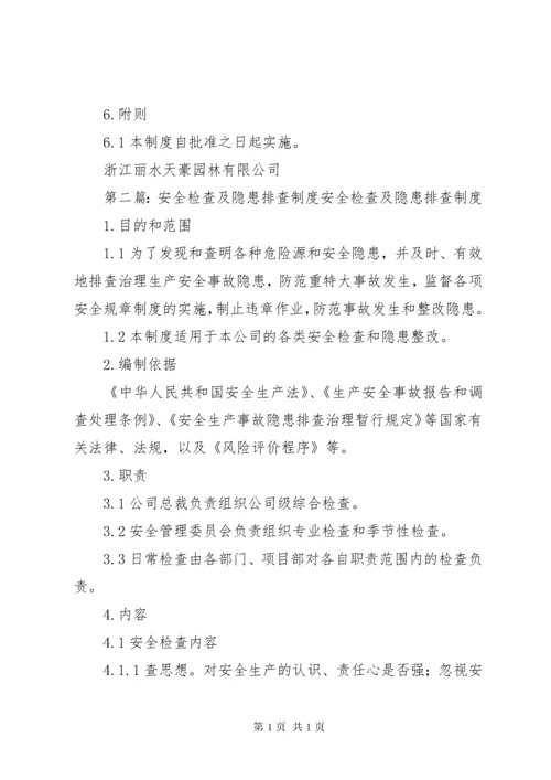 安全检查及隐患排查制度 (5).docx