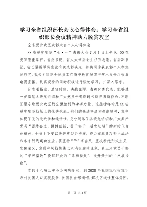 学习全省组织部长会议心得体会：学习全省组织部长会议精神助力脱贫攻坚 (5).docx