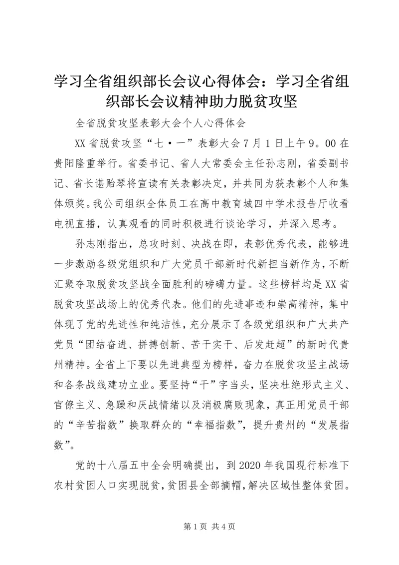 学习全省组织部长会议心得体会：学习全省组织部长会议精神助力脱贫攻坚 (5).docx