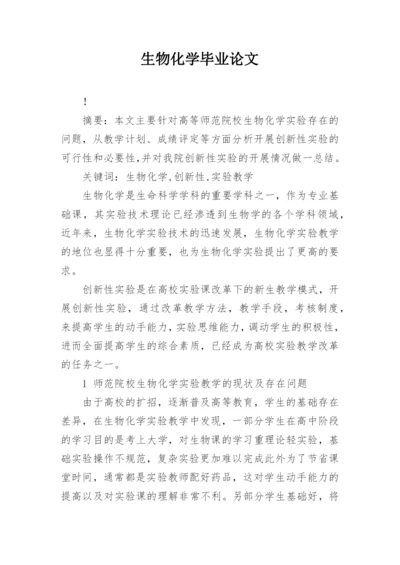 生物化学毕业论文精编.docx