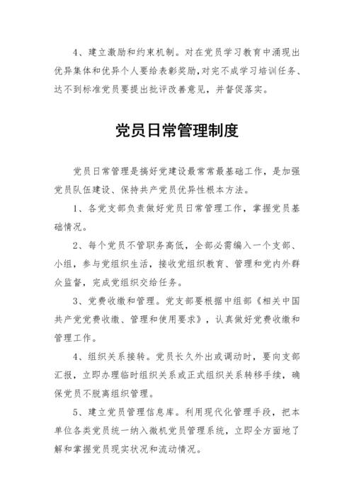 党员学习教育培训核心制度.docx