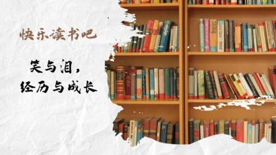 【六上课件】快乐读书吧：笑与泪，经历与成长