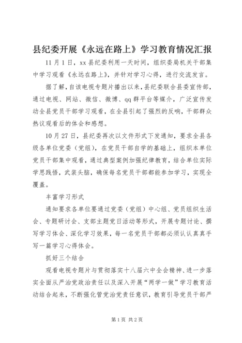 县纪委开展《永远在路上》学习教育情况汇报.docx