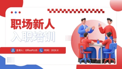 红蓝撞色插画风职场新人入职培训PPT模板