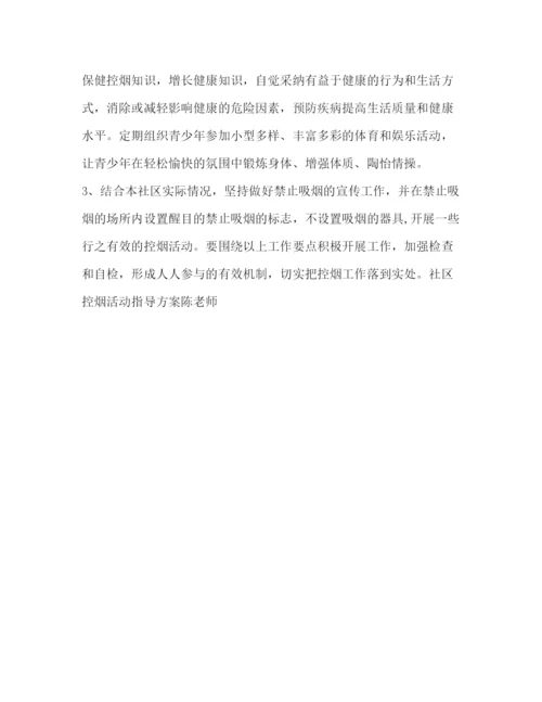 精编之社区控烟活动指导方案.docx