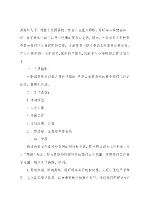 关于外联工作计划集合8篇外联策划部的工作计划