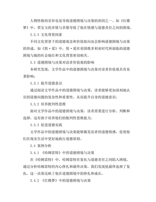 文学作品中的道德困境与决策