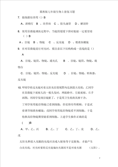 冀教版七年级生物上册复习题含答案1