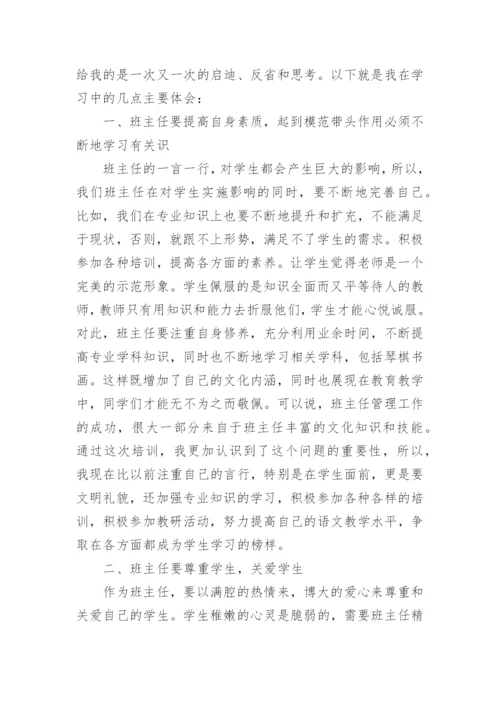 班主任培训反思总结.docx