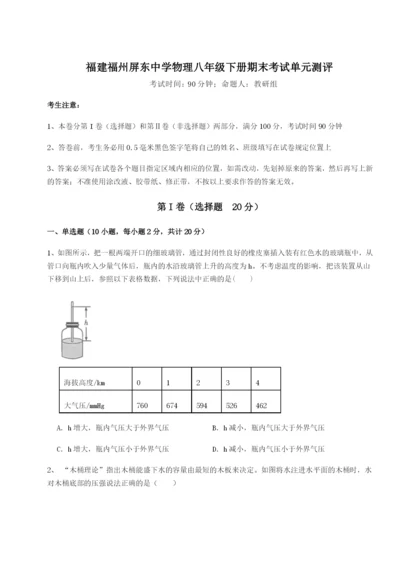 滚动提升练习福建福州屏东中学物理八年级下册期末考试单元测评A卷（解析版）.docx