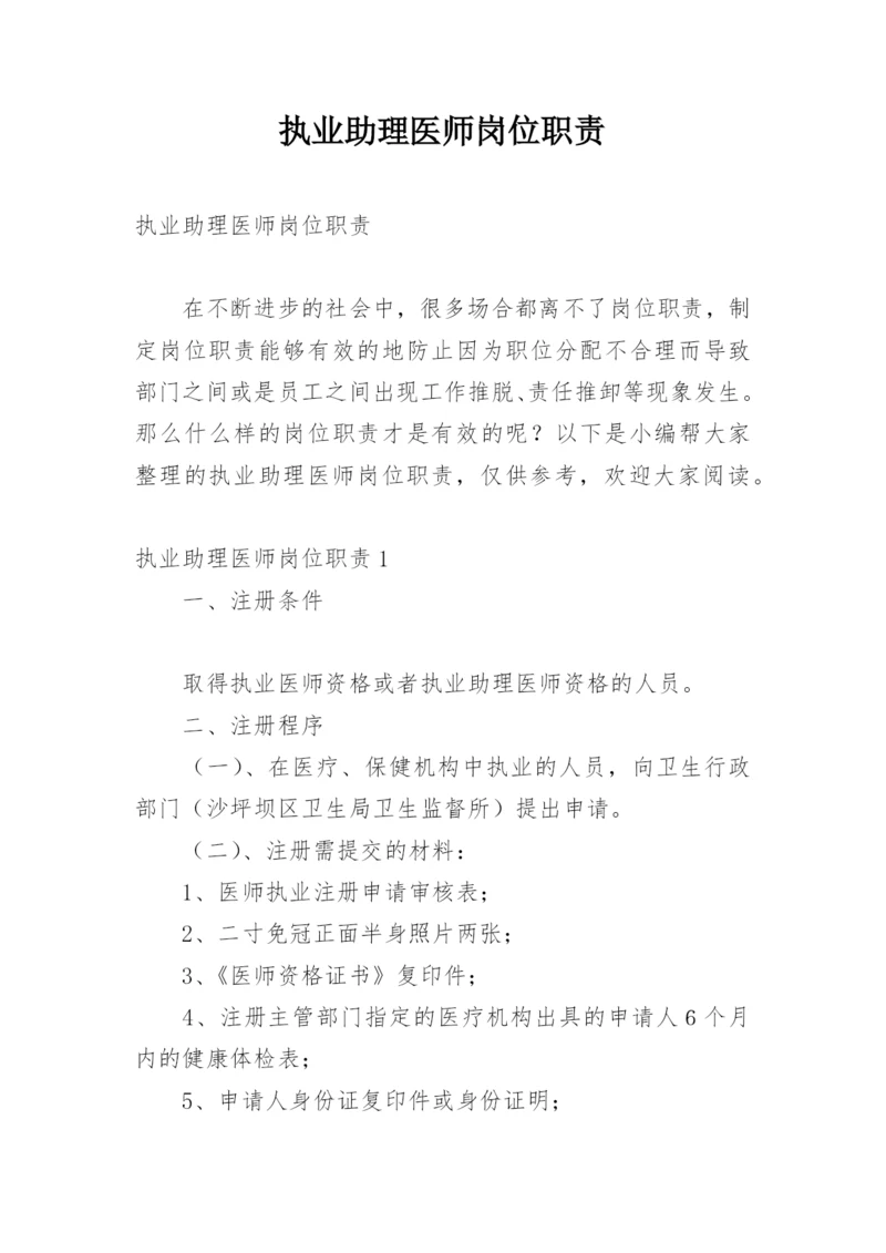 执业助理医师岗位职责.docx