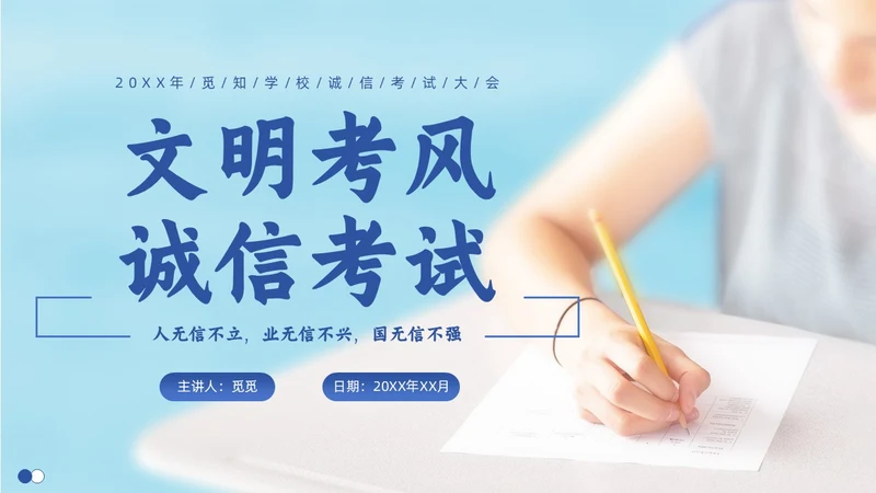 蓝色实拍风诚信考试考前主题班会PPT