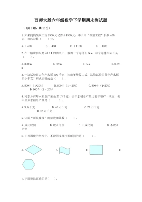 西师大版六年级数学下学期期末测试题（夺冠系列）.docx