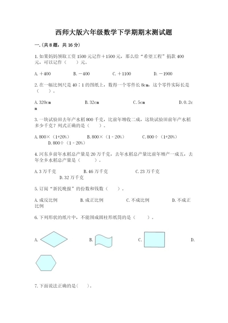西师大版六年级数学下学期期末测试题（夺冠系列）.docx