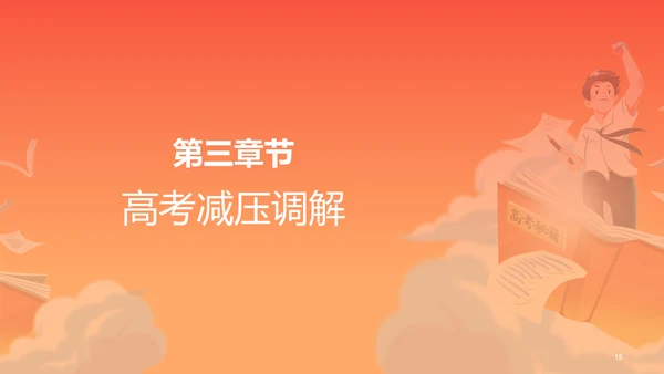 橙色插画高考必胜冲刺培训课件PPT