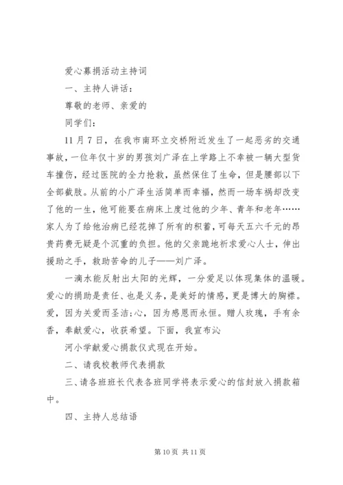 募捐会议主持词.docx