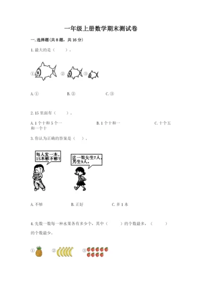 一年级上册数学期末测试卷附完整答案【易错题】.docx