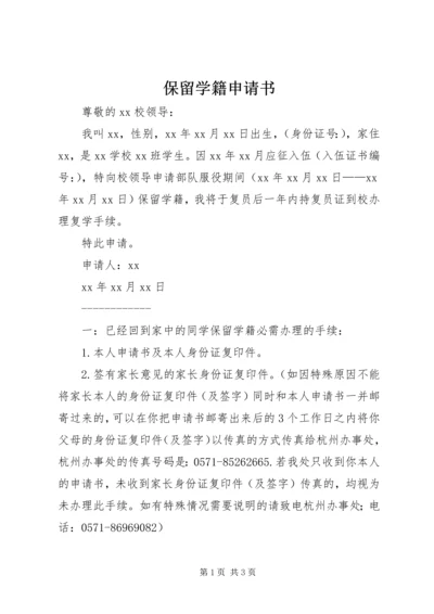 保留学籍申请书 (4).docx