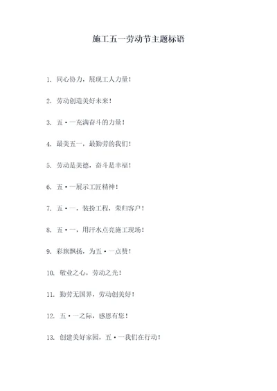 施工五一劳动节主题标语