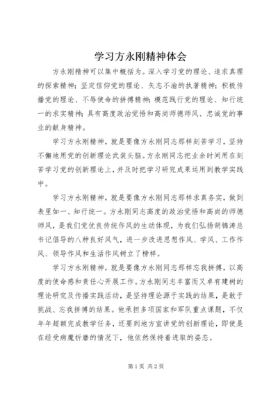 学习方永刚精神体会.docx