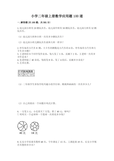 小学二年级上册数学应用题100道及参考答案【典型题】.docx
