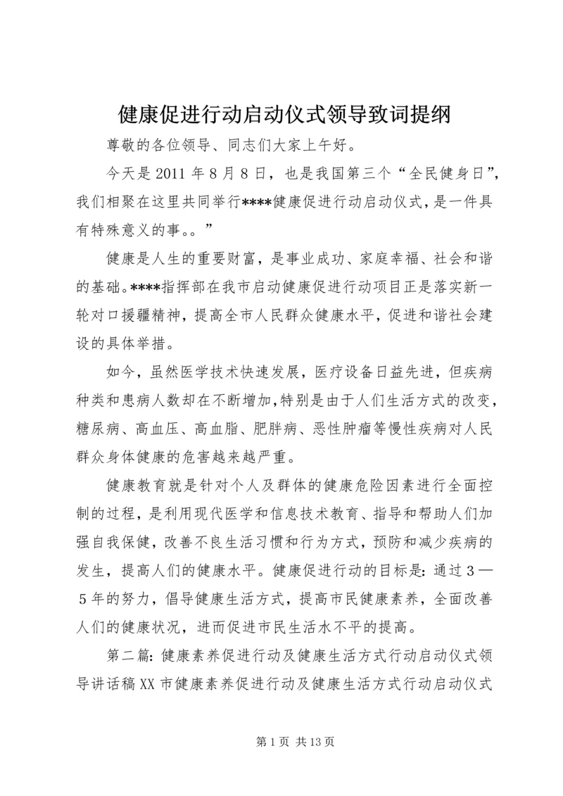 健康促进行动启动仪式领导致词提纲.docx