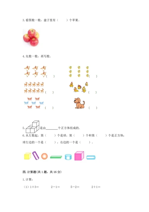 人教版一年级上册数学期中测试卷及参考答案（预热题）.docx