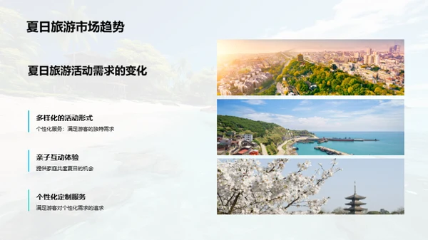 夏日旅游活动策略