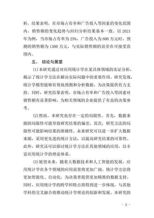 研究生应用统计学论文