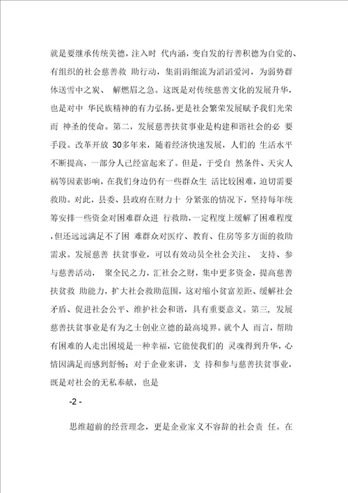 在慈善协会成立大会上的讲话