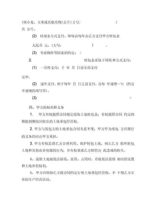 山东省农村土地承包经营权流转合同示范文本1